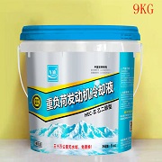 车迪有机型冷却液9KG/18KG
