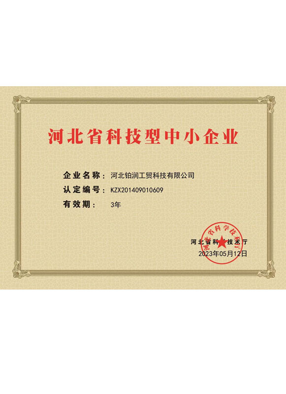 河北省科技型中小企业